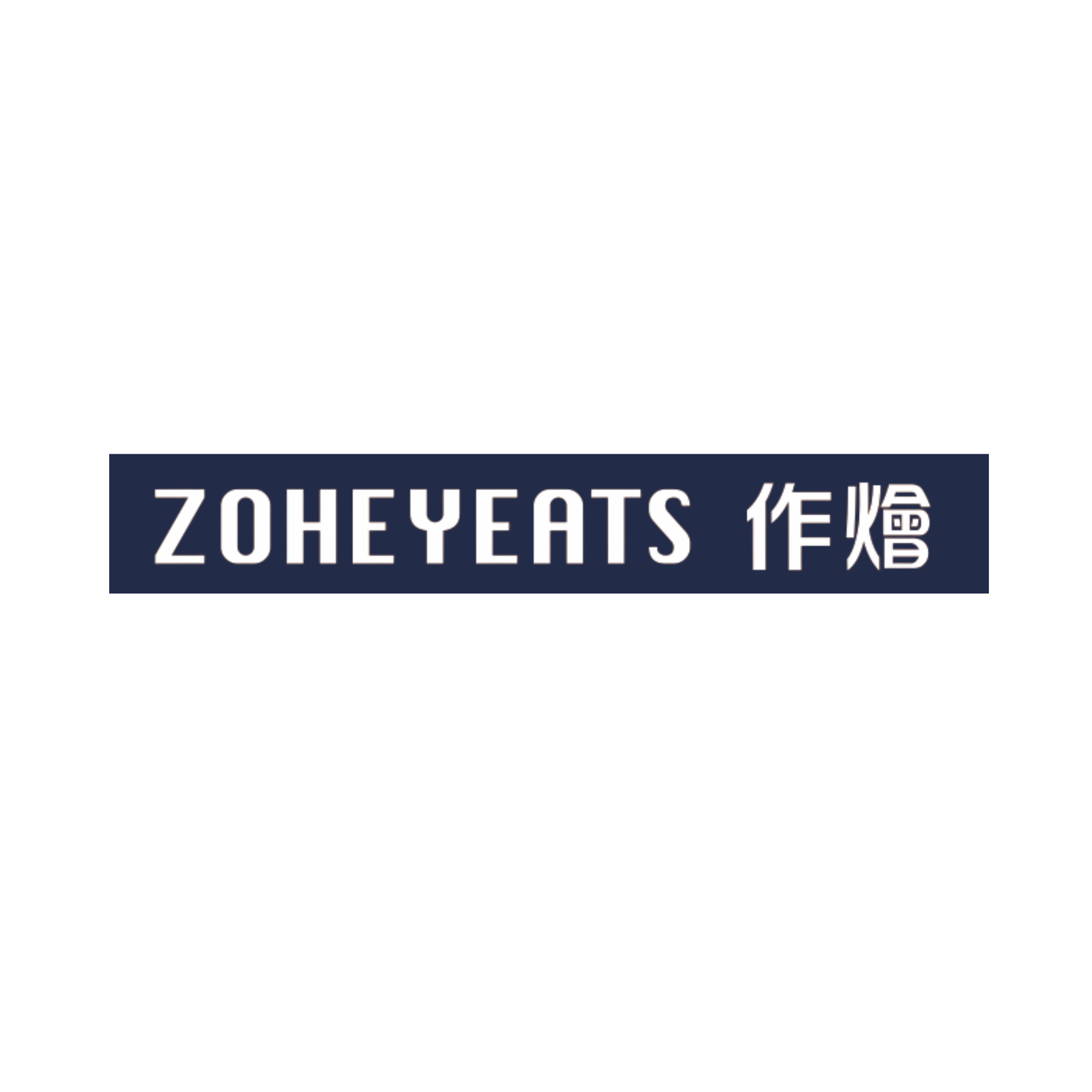 作燴