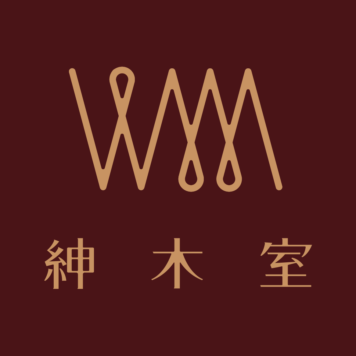 紳木室