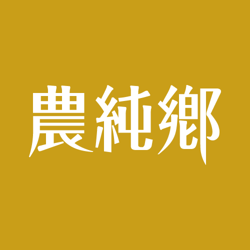 農純鄉
